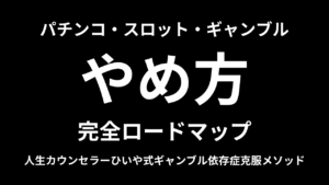 パチンコ,スロット,ギャンブルやめ方