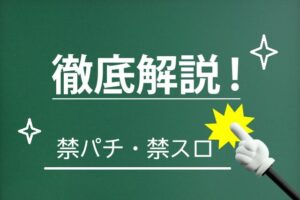 パチンコ，スロット，やめる方法